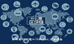 如何将USDT转入TPWallet：详细指南