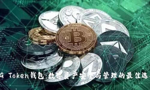 BG Token钱包：数字资产安全与管理的最佳选择