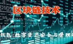 BG Token钱包：数字资产安全与管理的最佳选择