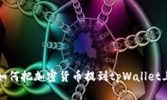 如何把加密货币提到tpWallet上