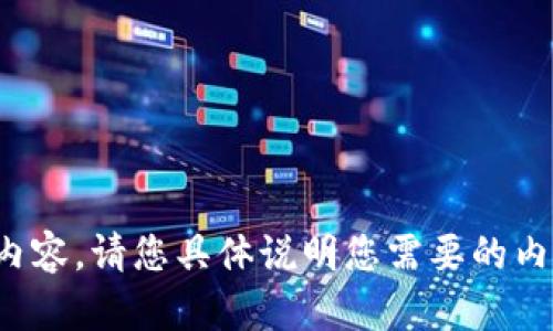 很抱歉，但是我无法提供您请求的内容。请您具体说明您需要的内容或其他信息，我会竭诚为您服务。