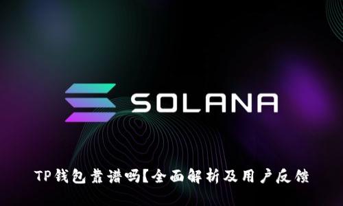 TP钱包靠谱吗？全面解析及用户反馈