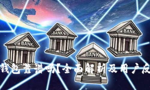 TP钱包靠谱吗？全面解析及用户反馈