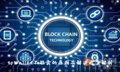 tpWallet不能卖的原因及解决方案解析
