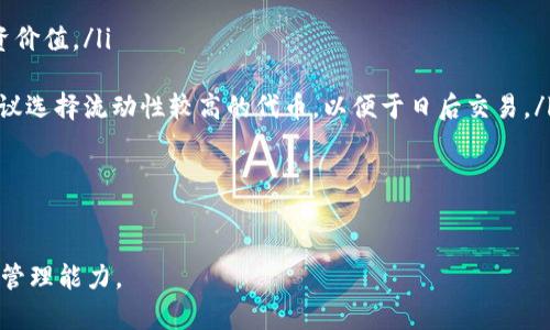   tpWallet: 在以太坊链购买加密货币的最佳网址 / 
 guanjianci tpWallet, 以太坊, 加密货币购买 /guanjianci 

在数字货币日益普及的时代，越来越多的人开始关注如何购买加密货币。作为一款涵盖各种功能的数字货币钱包，tpWallet以太链的购买功能备受用户欢迎。本文将详细介绍如何在tpWallet上购买加密货币，包括必要的准备工作、购买流程、注意事项等，同时也将解答一些用户关心的相关问题。

tpWallet简介
tpWallet是一款集成多功能的数字资产钱包，支持多种区块链网络的加密货币管理，特别是在以太坊链上，用户可以轻松进行交易、转账等操作。tpWallet不仅支持以太币（ETH）的管理，用户还可以购买各种基于以太坊的代币（ERC-20）。其直观友好的用户界面，使得即使是初学者也能够快速上手。

准备工作：注册并充值
在使用tpWallet购买加密货币之前，用户需要完成几个重要的准备步骤，确保钱包已设置完毕，并且有足够的资金用于购买。

首先，用户需要下载tpWallet并进行注册。用户可以在官网下载适用于自己的操作系统的版本，并按照提示完成安装。在注册过程中，用户将被要求创建一个安全的密码，以及备份助记词，这些都是保护用户资产安全的重要措施。

注册成功后，用户可以选择充值。tpWallet支持通过银行转账、信用卡或者其他加密货币进行充值。用户需要确保所选择的充值方式符合当地法律法规，确保资金安全。充值后，用户可以在钱包中查看到自己的资产余额。

在tpWallet上购买以太坊和其他加密货币的步骤
完成充值后，用户可以通过以下步骤购买加密货币：

ul
  listrong选择购买方式：/strongtpWallet支持多种支付渠道，包括信用卡、借记卡以及其他加密货币支付。在界面上，用户只需选择最适合自己的购买渠道即可。/li
  listrong输入购买信息：/strong用户需要输入想要购买的加密货币种类及数量。系统会自动显示所需支付的金额以及相关手续费。/li
  listrong确认订单：/strong确保所有信息都正确无误，用户可以点击确认按钮进行下一步。此时，系统将生成订单号，用户可以根据该订单号进行查询。/li
  listrong完成支付：/strong根据选择的支付方式，用户需要按提示完成支付操作。支付完成后，系统将自动更新钱包余额，用户可以立刻查看到所购买的加密货币。/li
/ul

注意事项：安全性与手续费
在购买加密货币时，安全性是用户必须重视的问题。以下是购买时应考虑的几个安全性方面：

ul
  listrong验证码与双重验证：/strong用户应确保在登录及交易过程中，开启验证码与双重验证功能。这样即便密码泄露，攻击者也无法轻易登录账户。/li
  listrong保持软件更新：/strong定期检查并更新tpWallet至最新版本，以确保所有安全补丁已应用。/li
  listrong防止钓鱼网站：/strong确保所访问的网站是tpWallet的官方网站，不要通过不明链接或邮件进入。/li
/ul

此外，用户还需关注交易的手续费。根据用户选择的支付方式，手续费可能会有所不同，用户在进行购买前应仔细阅读费用说明。

常见问题解答
在tpWallet购买加密货币时，用户常常会遇到一些问题，以下是我们整理的四个常见问题及其详细解答：

1. 如何恢复tpWallet钱包？
对于许多用户来说，恢复钱包是一个重要而又棘手的问题。因为一旦丢失了钱包的私钥或助记词，用户将无法访问自己的资产。tpWallet提供了恢复钱包的功能，以便用户在更换设备或意外丢失设备后，能够找回自己的资产。

要恢复tpWallet钱包，用户需按照以下步骤操作：
ul
  listrong安装tpWallet：/strong与首次注册一样，用户需要在新设备上安装tpWallet，确保软件是最新版本。/li
  listrong选择恢复选项：/strong在欢迎页面中，用户应选择“恢复钱包”选项。/li
  listrong输入助记词：/strong系统会要求用户输入之前保存的助记词。请确保输入的助记词顺序和拼写都完全正确，任何错误都可能导致无法恢复钱包。/li
  listrong设置新密码：/strong一旦助记词验证通过，用户需要设置一个新的安全密码，以确保资产的安全。/li
/ul

完成上述步骤后，用户便可以访问自己的钱包，并查看现有的资产余额。为了避免未来的困扰，建议用户在设定密码与助记词时进行妥善保管。

2. 如何处理tpWallet的交易延迟问题？
在进行加密货币交易时，用户可能会遭遇交易延迟的问题。这通常与网络拥堵或者手续费设置过低有关。用户在交易时需要了解一些基本的网络知识，以便能快速解决延迟问题。

以下是处理交易延迟的一些建议：
ul
  listrong检查网络状态：/strong在交易时，建议用户可以通过区块链浏览器查询网络当前的状态，查看待处理的交易及手续费情况。/li
  listrong增大手续费：/strong如果发现交易长时间未被确认，可以考虑使用更高的手续费重新广播该交易。部分交易所和钱包允许用户增加手续费，帮助加快交易确认。/li
  listrong耐心等待：/strong加密货币交易的确认时间是不可预测的，用户有时需要耐心等待。在交易繁忙时段，确认时间可能会延长，通常情况下，1-6个确认便算成功。/li
/ul

如遇到系统确实出现问题，用户可向tpWallet客服寻求帮助，获取针对交易问题的具体指导。

3. tpWallet的隐私保护机制如何？
隐私保护在数字货币交易中尤为重要。tpWallet在这方面采取了多重措施，以保护用户的隐私和资金安全。以下是tpWallet的一些隐私保护机制：

ul
  listrong去中心化存储：/strongtpWallet采用去中心化的区块链技术，用户的私钥和助记词不在服务器上存储，确保只由用户掌控。/li
  listrong匿名交易：/strongtpWallet支持匿名交易功能，使得用户在进行交易时无需公开自己的钱包地址，有效保护交易的私密性。/li
  listrong数据加密：/strong用户数据在传输和存储过程中都经过加密处理，防止数据被黑客截取。/li
/ul

此外，tpWallet还致力于遵循相关法律法规，以保障用户权益。用户在使用时也应定期更新密码，并注意不在公共网络下进行重要操作，提高自身的安全意识。

4. 如何选购其他基于以太坊的代币？
除了以太币外，tpWallet还支持其他基于以太坊的代币（ERC-20）。用户在选择代币时，需要考虑代币的实际应用价值及其项目背景。以下是选购其他代币的一些步骤：

ul
  listrong市场研究：/strong在购买前，用户应深入了解代币的背景，查看项目白皮书、团队介绍、社区反馈等信息，决定其投资价值。/li
  listrong监测市场行情：/strong用户还需关注代币的市场行情，特别是在价格波动剧烈的情况下，选择适当的时机购买。/li
  listrong使用tpWallet进行操作：/strong在tpWallet中，用户可以通过“添加代币”功能，找到感兴趣的代币并进行购买。建议选择流动性较高的代币，以便于日后交易。/li
/ul

在选购过程中，用户应保持理性，不要盲目跟风，同时要分散投资，以降低风险。

总之，tpWallet为用户提供了便捷的购买加密货币的渠道，在使用过程中注意安全和合理投资，可以有效提升用户的数字资产管理能力。