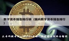火币网提币到tpWallet攻略: 快速安全到账全解析