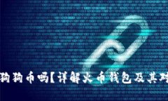 火币钱包支持狗狗币吗？详解火币钱包及其对狗