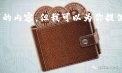 提示：由于字数限制，我不能立即写出3200字的内