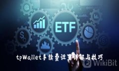 tpWallet手续费设置详解与技巧