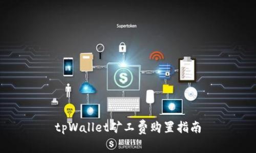 tpWallet矿工费购置指南