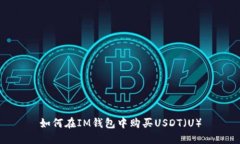 如何在IM钱包中购买USDT（U）
