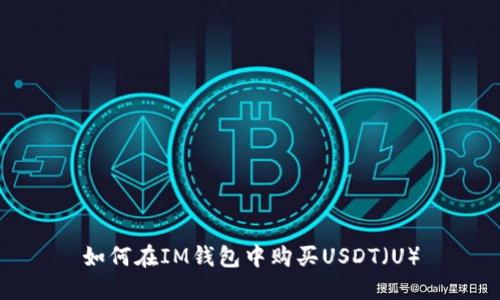 如何在IM钱包中购买USDT（U）