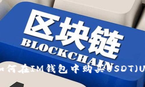 如何在IM钱包中购买USDT（U）
