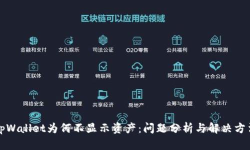 tpWallet为何不显示资产：问题分析与解决方法