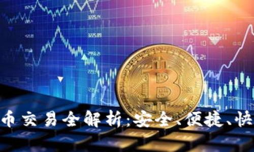 tpWallet 法币交易全解析：安全、便捷、快速的交易平台