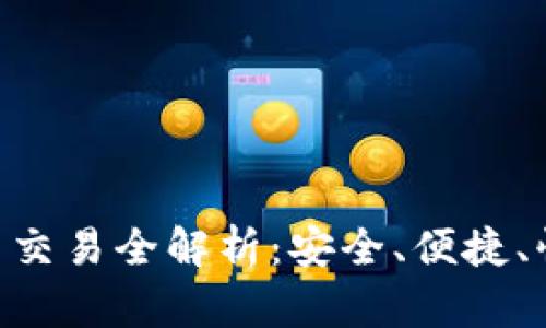tpWallet 法币交易全解析：安全、便捷、快速的交易平台