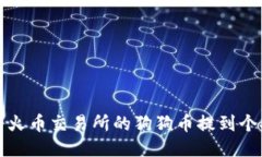 如何将火币交易所的狗狗币提到个人钱包