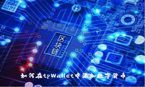 如何在tpWallet中添加数字货币