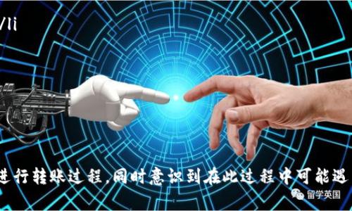 如何将tpWallet中的数字货币转移到OK交易所

tpWallet, OK交易所, 数字货币转移/guanjianci

随着数字货币的普及，越来越多的人开始使用各种数字货币钱包和交易平台。其中，tpWallet作为一种便捷的数字货币钱包，受到了广泛欢迎。而OK交易所则是全球知名的数字货币交易平台之一。对于许多用户而言，将tpWallet中的数字货币转移到OK交易所的过程可能会让人感到困惑。本文将详细解释这个过程，并回答几个相关问题，帮助用户更好地理解和操作。

转移数字货币的基本步骤

在将tpWallet中的数字货币转移到OK交易所之前，你需要确保已经在OK交易所注册并完成了身份验证。以下是将币转移的一般步骤：

ol
  listrong登录你的tpWallet钱包：/strong打开tpWallet应用，输入你的登录凭证，确保能够安全访问你的钱包。/li
  listrong选择要转移的数字货币：/strong在钱包界面中，找到你希望转移的数字货币，点击进入相关界面。/li
  listrong获取OK交易所的接收地址：/strong登录你的OK交易所账户，从主界面选择“充值”，然后选择你要转移的数字货币，以获取接收地址。/li
  listrong填写转账信息：/strong在tpWallet中选择“发送”或“转账”选项，填写OK交易所提供的接收地址和转移的金额。同时，双重检查地址，以确保没有输入错误。/li
  listrong确认转账：/strong通常钱包会要求你确认转账信息，点击确认之后，交易会被处理。/li
  listrong等待交易确认：/strong一旦交易被广播到区块链网络，你可以在tpWallet和OK交易所进行跟踪，直到交易确认。具体时间取决于网络拥堵情况。/li
/ol

完成以上步骤后，你的数字货币应该会在短时间内出现在OK交易所的账户中。当然，这个过程可能会因不同币种及网络情况有所不同。在实际操作中，务必确保每个步骤都谨慎执行，以避免资金损失。

常见问题解答

h4问题一：在tpWallet中如何找到我的资产？/h4

找到你在tpWallet中的资产相对简单。首先，确保你已经登录到你的tpWallet账户。在主页面中，你将能看到所有你持有的数字货币列表。每种货币旁边通常会显示相应的余额。点击任何一个货币，你将能够看到该币种的详细信息，包括历史交易记录、发送和接收选项，以及其他有关该币种的功能。

如果你的资产未能正确显示，可能是因为网络问题或者tpWallet未正确同步。此时，尝试退出并重新登录，或者在设置中进行手动同步。如果问题仍然存在，建议检查tpWallet的官方支持页面，或者联系客户服务获取帮助。

h4问题二：转账过程中需要支付手续费吗？/h4

是的，大多数情况下在转账过程中你需要支付一定的手续费。手续费通常由区块链网络收取，而非tpWallet或OK交易所。每种数字货币的手续费标准有所不同，具体取决于网络拥堵情况和转账金额。在tpWallet中，你在发起转账时会看到预计的手续费，确保你余额中包含足够的金额来支付这部分费用。

为了降低手续费，可以尝试避开网络繁忙时段，或者选择相关币种的低手续费选项。不过，对手续费的考虑是转账决策中重要的一环，务必审慎对待。

h4问题三：如何确保我转账的安全性？/h4

确保转账安全至关重要，以下是一些建议：
ol
  listrong验证接收地址：/strong在转账前，务必三次确认你输入的接收地址是否正确。一个小小的错误就可能导致资金永久损失。/li
  listrong定期更新钱包：/strong确保你的tpWallet软件是最新版本，这样可以享受最新的功能和安全更新。/li
  listrong启用双重验证：/strong如果tpWallet支持双重验证，请务必开启，以增强账户的安全性。/li
  listrong使用强密码：/strong设置复杂密码，并定期更换，同时避免使用相同密码。/li
  listrong避免公共Wi-Fi：/strong尽量避免在公共Wi-Fi网络上进行密码操作，以免被网络攻击。/li
/ol

在数字货币世界中，安全意识至关重要。无论是日常操作还是大额交易，都应时刻保持警惕。

h4问题四：如果转账失败，我该怎么办？/h4

在某些情况下，转账可能会失败。这通常由多种原因造成，例如网络拥堵、余额不足或输入的接收地址错误。在处理转账失败时，你可以采取以下步骤：

ol
  listrong检查交易状态：/strong你可以使用交易哈希在区块链浏览器中查询交易状态，以确定交易是否被广播以及是否确认。/li
  listrong确认接收地址：/strong如果你输入的地址错误，转账可能会失败。检查你之前输入的地址，与OK交易所的接收地址进行对比，确保没有错误。/li
  listrong查看手续费：/strong确保你有足够的余额支付交易所需的手续费。如果余额不足，交易将无法执行。/li
  listrong联系支持：/strong如果一切都正常，但转账仍然没有成功，建议直接联系tpWallet或OK交易所的客户支持。他们可以为你提供更多信息或解决方案。/li
/ol

回顾你在转账中的操作，确保下次能够避免类似问题，增加成功率。

总结

将tpWallet的数字货币转移到OK交易所并不是一件复杂的事情，但需要注意安全及手续费等多方面因素。通过本文详尽的介绍，用户应该能够清楚地理解如何进行转账过程，同时意识到在此过程中可能遇到的问题及解决方案。希望这些信息能帮助到每一位数字货币投资者，使他们在未来的交易中更加自信和顺利。