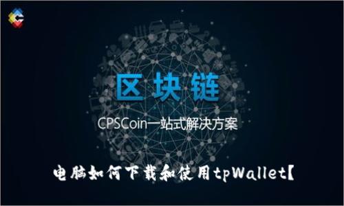 电脑如何下载和使用tpWallet？