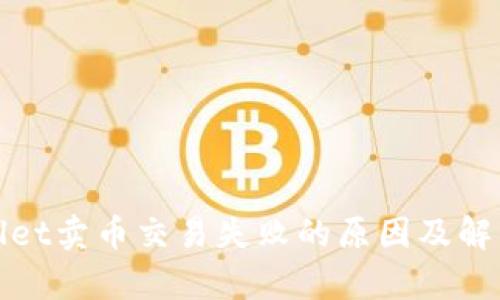 tpWallet卖币交易失败的原因及解决方案