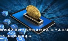 好的，我将为您提供有关狗狗币钱包的详细信息