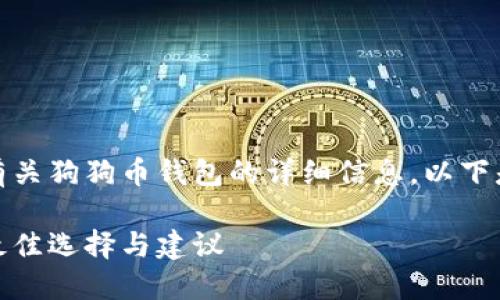 好的，我将为您提供有关狗狗币钱包的详细信息，以下是您请求的内容结构：

选择狗狗币的钱包：最佳选择与建议