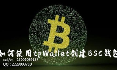 如何使用tpWallet创建BSC钱包