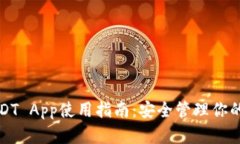 冷钱包USDT App使用指南：安全管理你的数字资产