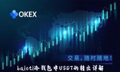 baioti冷钱包中USDT的转出详解
