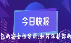  比特币钱包的安全性分析：如何保护你的数字资