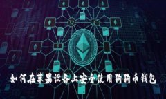 如何在苹果设备上安全使用狗狗币钱包