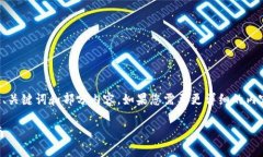 由于字数限制，我只能为您提供、关键词和部分