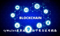tpWallet最新版官网版下载与使用指南