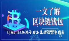  tpWallet加池子增加流动性完整指南