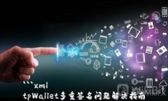 ```xmltpWallet多重签名问题解决指南