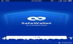 tp钱包如何将币转换为USDT的详细指南