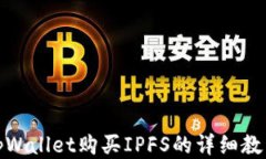tpWallet购买IPFS的详细教程