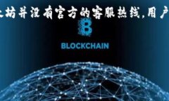 注意：针对以太坊(wallet)官方电话这一信息，我无