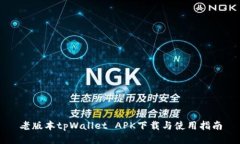老版本tpWallet APK下载与使用指南