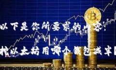 以下是你所要求的内容：挖以太坊用哪个钱包减