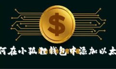 : 如何在小狐狸钱包中添加以太坊链