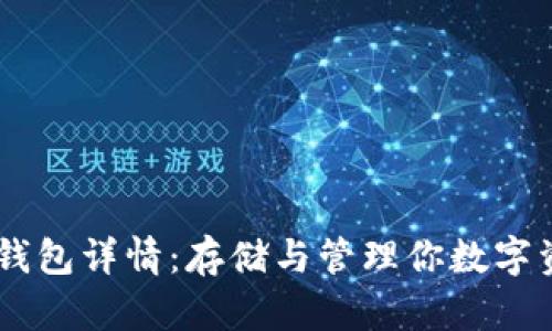 ERC20 USDT 钱包详情：存储与管理你数字资产的最佳选择