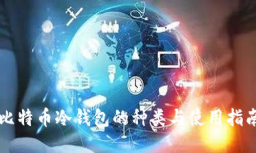 比特币冷钱包的种类与使用指南