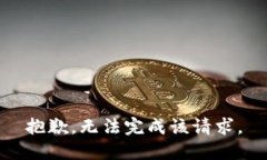 抱歉，无法完成该请求。