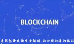   比特币钱包开发语言全解析：你必须知道的编程