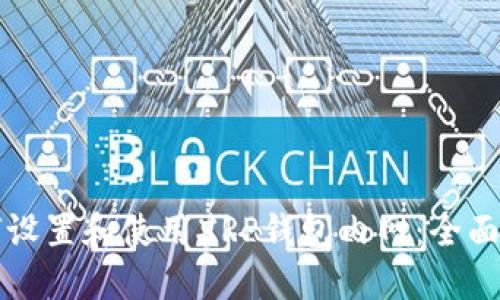 如何设置和使用XRP钱包内网：全面指南