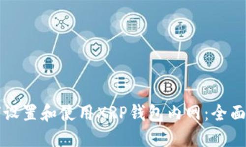 如何设置和使用XRP钱包内网：全面指南