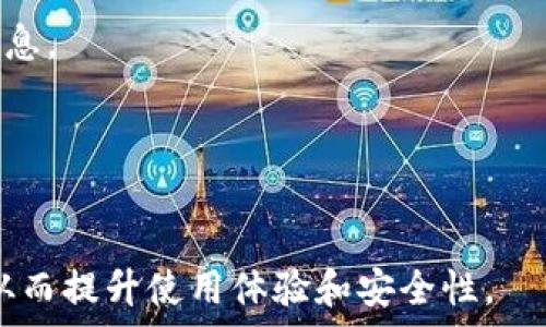  
/guanjianci 

tpWallet是什么？
tpWallet是一款数字钱包应用，旨在为用户提供一个安全、便捷的加密货币存储和交易平台。随着区块链技术的普及，越来越多的人开始关注加密货币及其投资潜力，tpWallet作为一种工具，能帮助用户更好地管理自己的资产。
tpWallet支持多种加密货币，包括比特币、以太坊等主流币种，同时也支持一些新兴的区块链资产。用户可以方便地通过tpWallet发送和接收加密货币，查看资产余额和交易历史，以及管理自己的私钥和助记词等。

连接钱包的必要性
在使用tpWallet的过程中，连接钱包是一个核心步骤。连接钱包不仅能让用户随时查看和管理自己的资产，还能保证交易的安全性。通过连接钱包，用户可以在各种去中心化应用（DApp）中使用自己的数字资产。
许多用户在使用tpWallet时会遇到连接钱包的提示，这通常是因为他们尚未完成钱包的连接或授权步骤。理解连接钱包的概念，对于新用户尤其重要，这将帮助他们更好地利用平台提供的功能。

连接钱包过程中常见问题
在连接tpWallet时，用户可能会遇到一些常见的问题，这些问题通常是由于网络环境、钱包设置、浏览器兼容性等因素造成的。
1. **网络问题**：有时候网络不稳定会导致无法连接钱包。确保你的网络连接良好，并尝试重新加载页面。
2. **钱包设置**：确保你的tpWallet已正确设置并且私钥或助记词输入无误。生成和保存私钥是确保数字资产安全的关键。
3. **浏览器兼容性**：有些浏览器可能不支持某些钱包的功能，最好使用主流浏览器如Chrome、Firefox等。
4. **钱包更新**：确保你使用的是最新版本的tpWallet。有时候应用程序的更新会修复已知问题。

使用tpWallet的最佳实践
为了确保在使用tpWallet时的安全性和便捷性，用户可以遵循一些最佳实践：
1. **备份私钥和助记词**：在创建钱包时，系统会生成私钥和助记词，必须妥善保存这些信息，这对于恢复钱包极为重要。
2. **使用强密码**：如果钱包支持设置密码，务必使用强密码，并定期更改。
3. **启用双重认证**：如果可能，启用双重认证功能，提升安全性。
4. **定期更新应用**：确保软件是最新版本，以获得最新的安全补丁和功能。

tpWallet如何确保用户安全
tpWallet采取了一系列的安全措施来保护用户的数字资产，从加密技术到用户身份验证，提供多层次的保障。
1. **端到端加密**：用户的交易数据通过端到端加密，确保信息在传输过程中的安全性。
2. **安全存储**：tpWallet在本地设备中存储用户的私钥，避免了将私钥保存在服务器上，降低了被黑客攻击的风险。
3. **定期审计**：tpWallet会定期进行安全审计，评估系统的风险并修补潜在的安全漏洞。
4. **用户教育**：通过在线教程和支持文档，tpWallet积极教育用户如何更好地保护自己的资产，增强安全意识。

针对tpWallet连接问题的常见问答
strong问题1：/strong为什么我的tpWallet无法连接？
解决方法可能包括检查网络连接、确保钱包设置正确、浏览器的兼容性以及更新应用等。

strong问题2：/strong如何确保我的私钥安全？
建议用户采用离线存储方式保存私钥，定期备份，并避免在不信任的设备上进行操作。

strong问题3：/strongtpWallet支持哪些加密货币？
tpWallet支持热门的主流加密货币及一些新兴资产，具体可通过官方文档查看最新支持的币种信息。

strong问题4：/strong如何恢复丢失的tpWallet？
用户可通过输入助记词或私钥来恢复钱包，务必确保助记词妥善保存。

针对以上问题的详细回答，可以帮助用户更好地理解tpWallet以及连接钱包的相关概念和操作，从而提升使用体验和安全性。