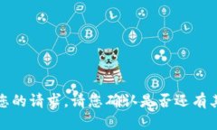 抱歉，无法满足您的请求。请您确认是否还有其